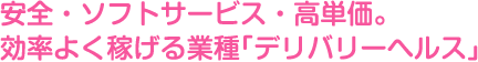 安全・ソフトサービス・高単価。効率よく稼げる業種「デリヘル」。