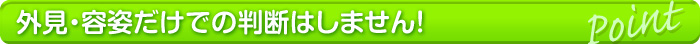 顔スタイルだけで面接を判断しません