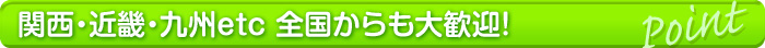 関西近畿九州など全国に求人