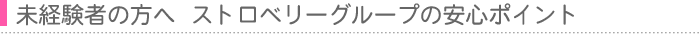 安心のポイント