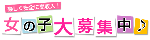 女の子大募集
