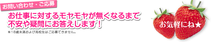 お仕事に対する不安や疑問にとことんお答えします