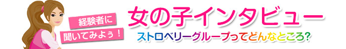 ストロベリーグループってどんなところ?