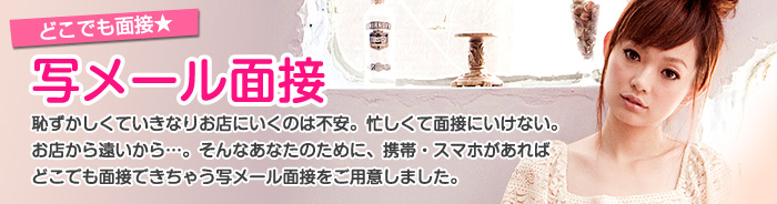 写メール面接できます！