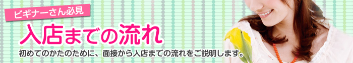 面接から入店までの流れをご説明します