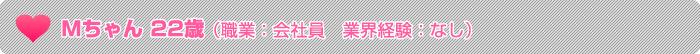 会社員で業界初心者の22歳