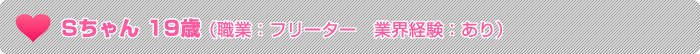 フリーターで他店経験者の19歳