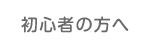 未経験の方へ