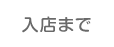 入店の流れ