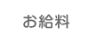お給料について