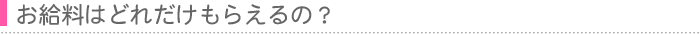 お給料はいくらもらえるの？