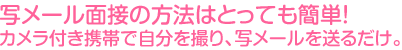 写メール面接の方法はとっても簡単！