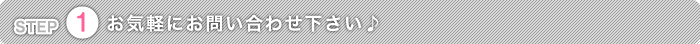 まずはお気軽にお問い合わせください
