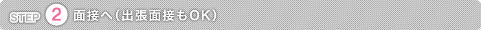 面接へ。出張面接も可能