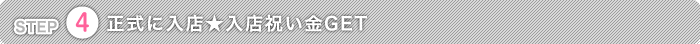 入店祝い金GET