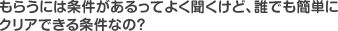 誰でもすぐもらえるの？