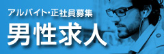 男性スタッフ募集