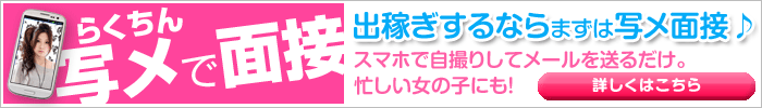 出稼ぎするならまずは『写メ面接』でらくちん。忙しい女の子にも。