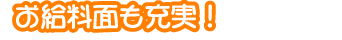 お給料面も充実