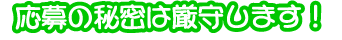 応募の秘密厳守