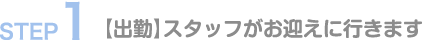 出勤。スタッフがお迎えに行きます