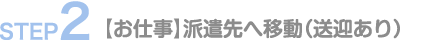 お仕事。派遣先へ移動(送迎あり)