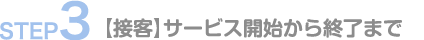 接客。ソフトサービス