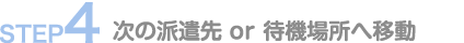 次の派遣先や待機所へ移動