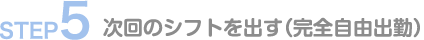 次回のシフトを出す(完全自由出勤)