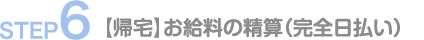お給料の精算と帰宅