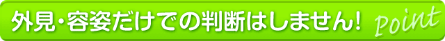 顔スタイルだけで面接を判断しません