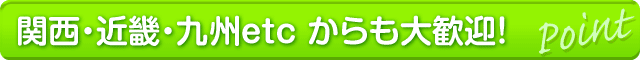 関西近畿九州など全国に求人
