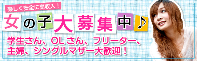 女の子大募集