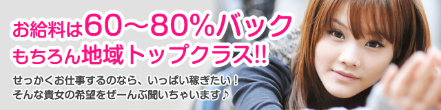 お給料60～80％バック