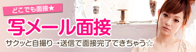 写メール面接できます！