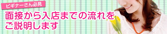 面接から入店までの流れをご説明します