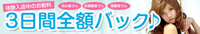 岡山市・倉敷市デリヘル求人キャンペーン！3日間全額バック！