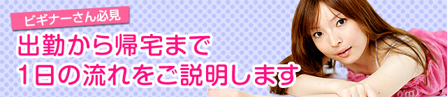 出勤から帰宅まで1日の流れ