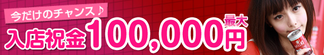 岡山市・倉敷市デリヘル求人キャンペーン！入店祝金プレゼント♪