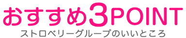 岡山市・倉敷市デリヘル求人ストロベリーGの特徴