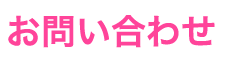 お問い合わせ