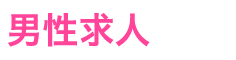 男性求人