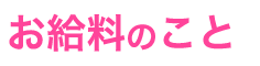 お給料のこと