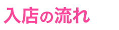 入店の流れ
