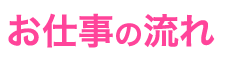 お仕事の流れ