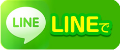 LINEで送る
