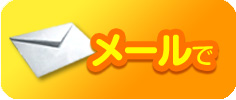 メールで送る