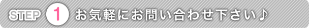 まずはお気軽にお問い合わせください