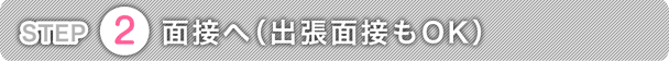 面接へ。出張面接も可能