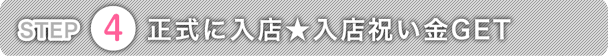 入店祝い金GET
